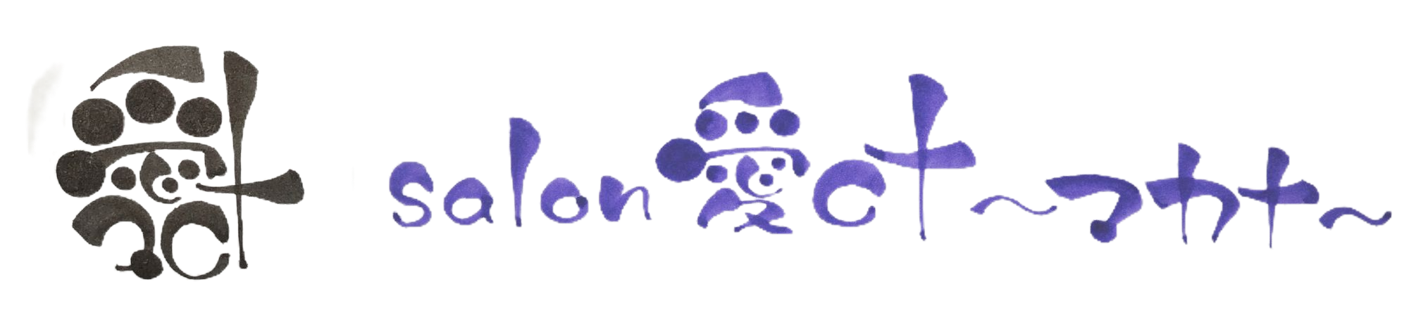 ネイリストの中澤友絵 Salon愛叶 マカナ 魔法の筆文字 伝筆 と 日常の癒しに ネイル